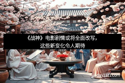 《战神》电影剧情或将全面改写，这些新变化令人期待