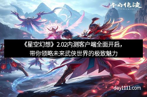 《星空幻想》2.02内测客户端全面开启，带你领略未来武侠世界的极致魅力
